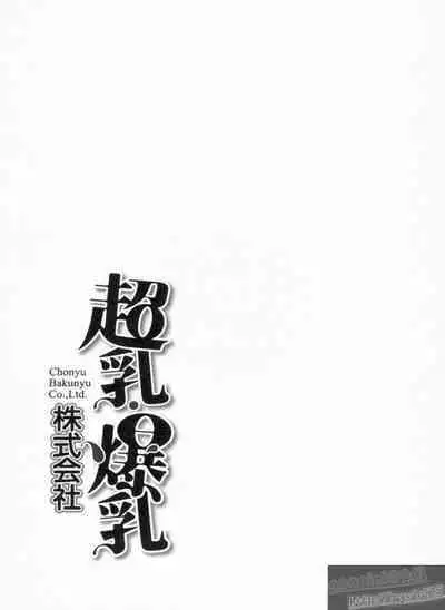 Chounyuu Bakunyuu Kabushikigaisha