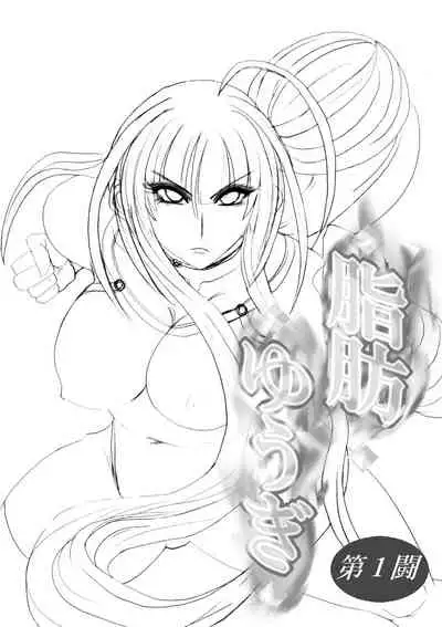 脂肪ゆうぎ第1闘 Fat Yugi First Fight