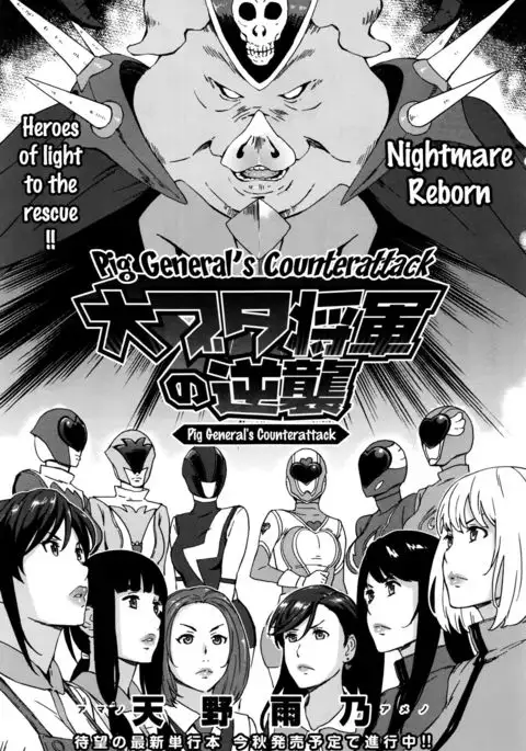 Dai Buta Shougun no Gyakugeki ~Superheroine Taisen~ | Pig General's Counter Attack {doujins.com}