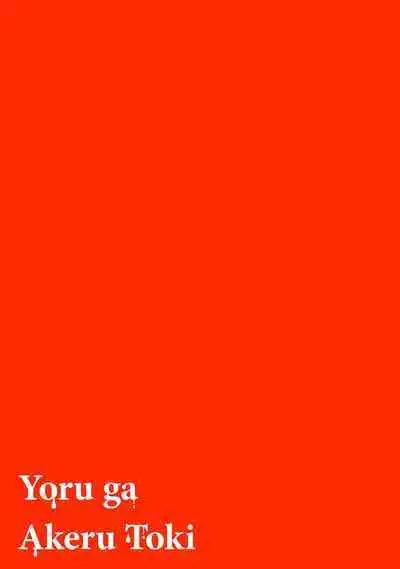 [Mamewo] Yoru ga Akeru Toki 1-4 | 夜色将尽时1-4 [Chinese] [莉赛特汉化组]