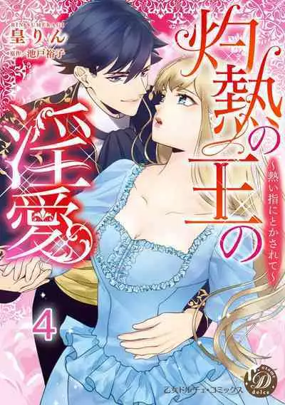 [Sumeragi Rin] Shakunetsu no Ou no Inai ~Atsui Yubi ni Tokasarete~ 1-6