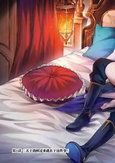 [Inashita Shinai, Seiji] Tensei Shitara Joban de Shinu Naka Boss Datta - Heroine Kenzokuka de Ikinokoru 1 | 转生为初期就死掉的中boss~将女主人公眷属化来活下来~ 第一卷 [Chinese] [75e1d685个人汉化]