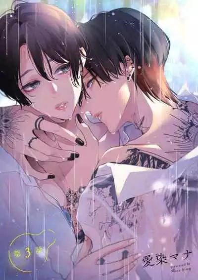 [Aizen Mana] Sumi-iri osananajimi no sokubaku ga tsurai | 浑身都是刺青的青梅竹马控制欲超强 1-5 [Chinese] [莉赛特汉化组]