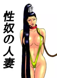 [rebirth] 性奴の人妻ver.2