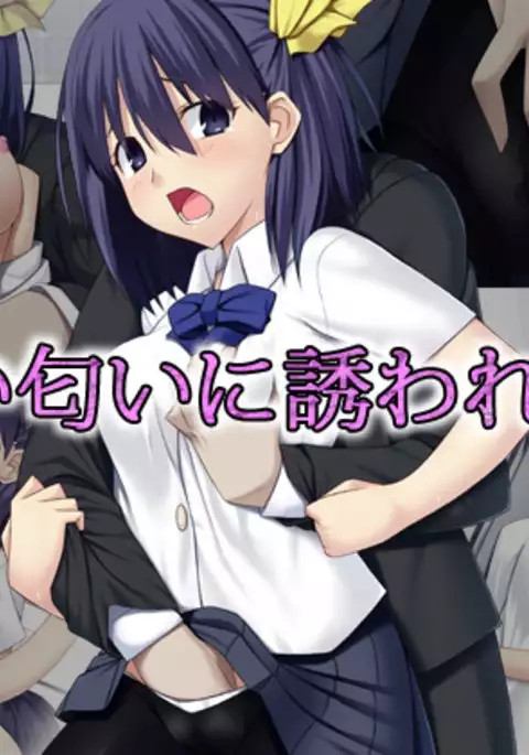 甘い匂いに誘われて…