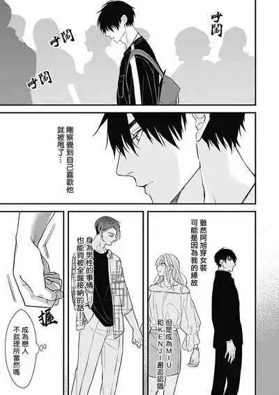 [Torimaru Taro] Asahi-kun wa, Namaiki Zakari no Otokonoko. | 女装大佬旭君他又美又娇 Ch. 2-4 [Chinese] [Digital]