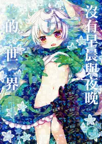 (C93) [CHRONOLOG (Sakurazawa Izumi)] Asa mo Yoru mo nai Sekai (Made in Abyss) [Chinese] [沒有漢化]