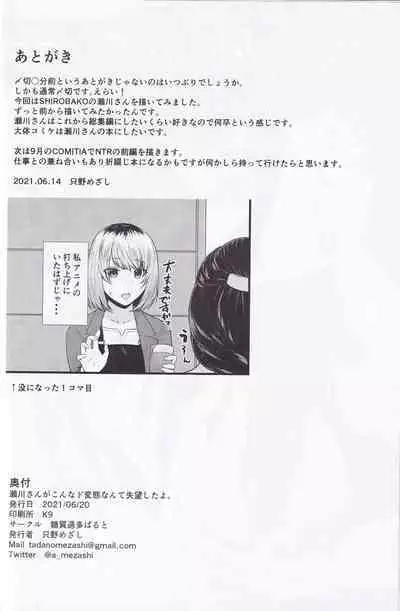 Segawa-san ga Konna Dohentai Nante Shitsubo Shita yo.