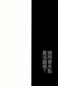 (C86) [LOOPTHELOOP! (Herurun)] Gochuumon wa Sharo-chan desu ka? Okawarihen (Gochuumon wa Usagi desu ka？) [Chinese] [CE家族社]