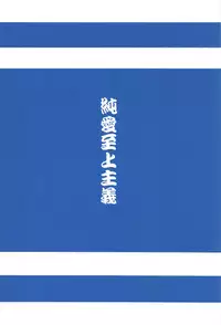 (C95) [Junai Shijou Shugi (Yumeutsutsu Hideki)] Goou-san to Necchuushou to (Tenka Hyakken)