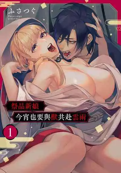 nie no hanayome wa koyoi mo kemono to chigiri o kawasu] nie no hanayome wa koyoi mo kemono to chigiri o kawasu｜祭品新娘今宵也要与兽共赴云雨