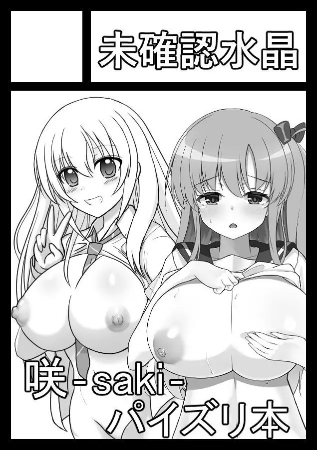 挟谷ショウ @HAZAYASHOU0813 saki pai sample