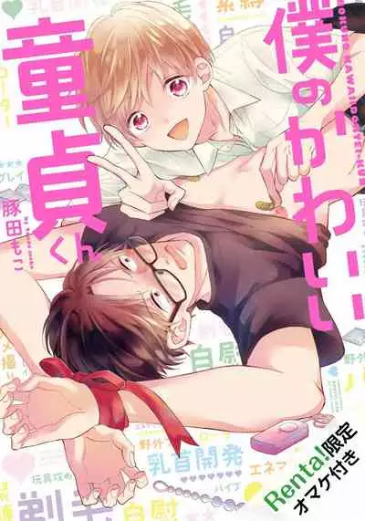 [Tonda Moko] Boku no Kawaii Dohtei-kun | 我可爱的童贞君 Ch. 1-5 [Chinese] [拾荒者汉化组] [Digital]