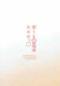 (Gunreibu Shuho & Houraigekisen! Yo-i! Goudou Enshuu) [Shionoya (Oshio)] Boku to Haruna to ×××. 1 (Kantai Collection -KanColle-)