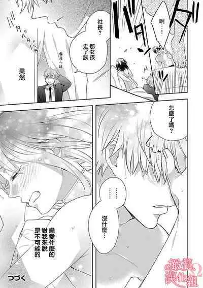 [Yun] Koisuru Mae ni, Amai Hatsujou. ~Shachou to Unmei no Omega~1-8 | 恋爱之前、甜蜜发情。~社长与命中注定的Ω~ Vol. 1-8 [Chinese] [橄榄汉化组]