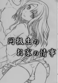 (C83) [Cannabis (Shimaji)] Doukyuusei no Ouchi no Jouji [English] [mysterymeat3]