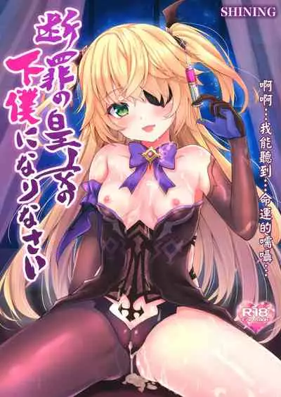 (COMIC1 BS-sai Special) [SHINING (Shaian)] Danzai no Koujo no Geboku ni Narinasai (Genshin Impact) [Chinese] [無邪気漢化組]