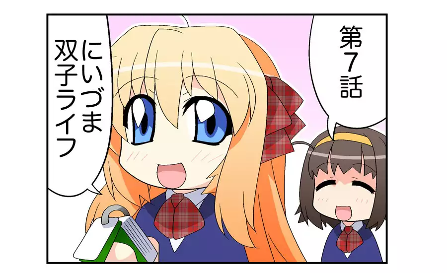 にいづま双子ライフ 第 1~17 話