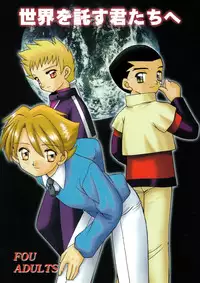 [Wanpaku Kurabu] Sekai wo Takusu Kimitachi he (Gear Senshi Dendoh) [Raw]