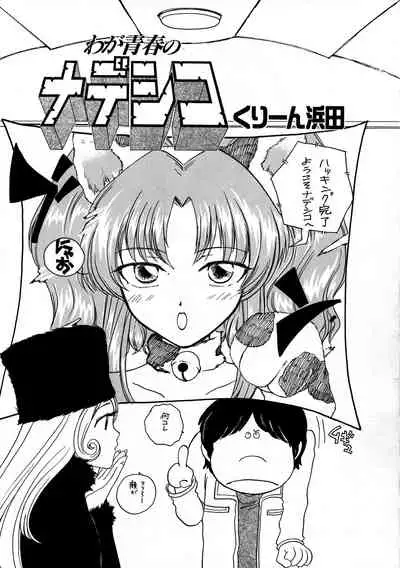 [Komansha (Various)] Inga Tetsudou 999999 GALAXY SEXPRESS 999999 (Galaxy Express 999, Space Adventure Cobra, Space Pirate Mito, Nadesico)