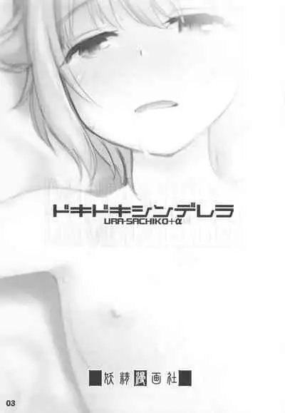 Dokidoki Cinderella Ura-Sachiko+α