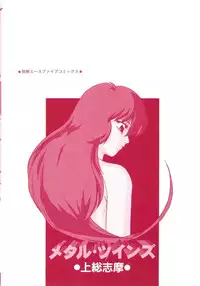 [Kazusa Shima] Metal Twins