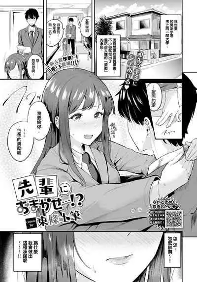 [Toujou Tsukushi] Senpai ni Omakase...!? (COMIC BAVEL 2021-05) [Chinese] [e04a8678翻譯] [Digital]