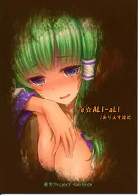 (Reitaisai 12) [e☆ALI-aL! (Ariesu Watanabe)] Gokuchuu Seikatsu ~Sanae Hachi~ (Touhou Project) [Chinese] [CE家族社]
