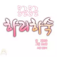 [Mx2J] Hahri's Lumpy Boardhouse Ch. 1~17【委員長個人漢化】（持續更新）