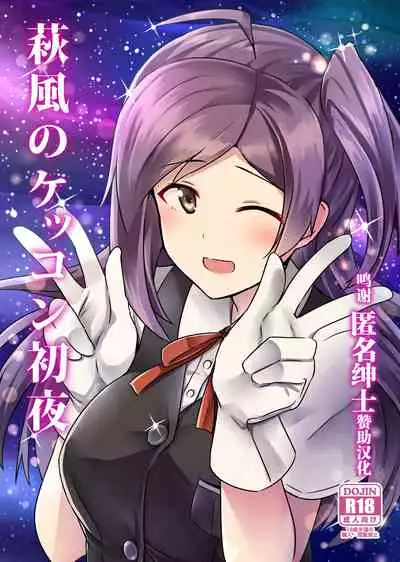 (C89) [L5EX (Kamelie)] Hagikaze no Kekkon Shoya (Kantai Collection -KanColle-) [Chinese] [转尾巴猫汉化]