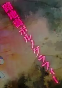 (C80) [Omomuki High Jump (Konpane)] Rojiura Pornography (Gintama)