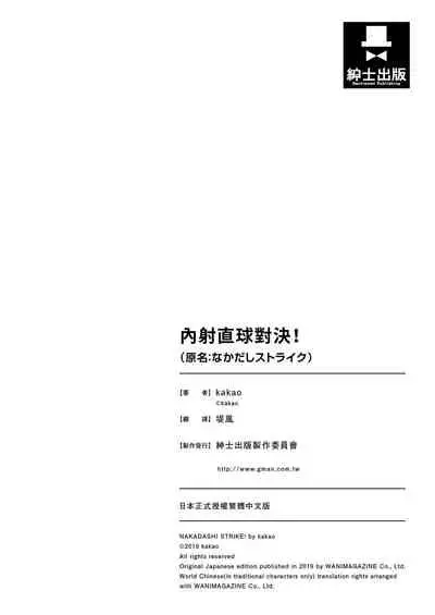 Nakadashi Strike! | 內射直球對決!