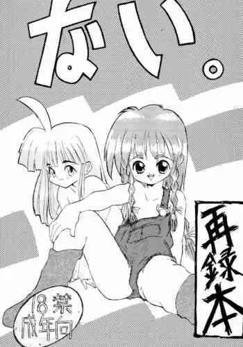 [Naichichi Doukoukai (Mush Lolita)] Nai. Sairoku-hon