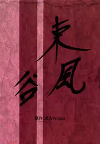 [Makka TINTIN (Tori Nice Par)] Sanae-san ga Tabechauzo (Touhou Project) [Digital]