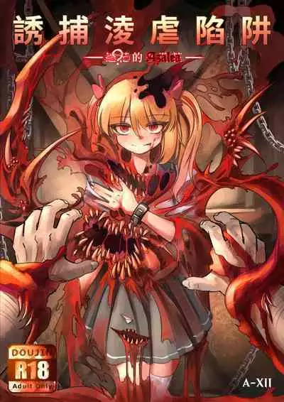 [A-XII (A-XII)] Youbu Lingnue Xianjing - Mimang de Dujuanhua | 诱捕凌虐陷阱—迷茫的杜鹃花 (Originality) [Chinese]