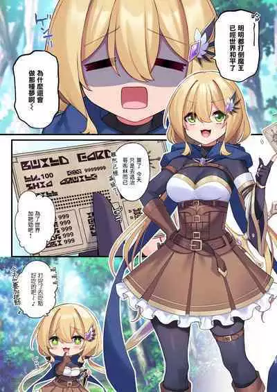 Yuusha-chan no Bouken wa Owatte Shimatta! | 勇者妹妹的冒险结束了！