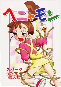 [Studio Wallaby (Spark Utamaro)] Henyamon (Kasumin)