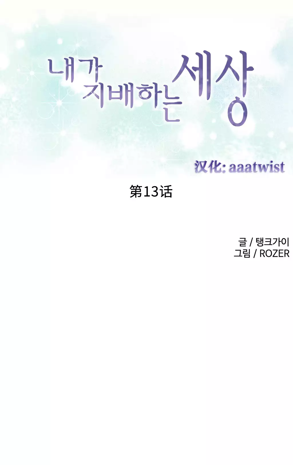 A World that I Rule | 我统治的世界 Ch.1-28