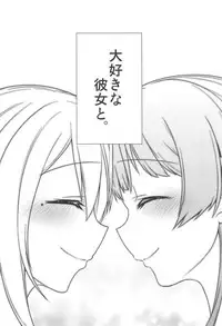 (#Nijisousaku) [CLYS (falseid)] Daisuki na Kanojo to. (Tsukino Mito, Higuchi Kaede)