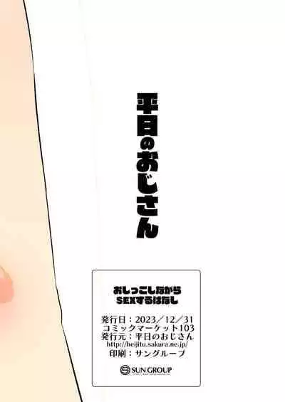 [Heijitsu no Oji-san (Heijitsu)] Oshikko Shinagara Sex Suru Hanashi [Chinese] [白杨汉化组] [Digital]