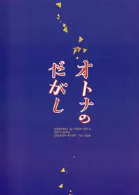 (COMIC1☆9) [Pochi-Goya. (Pochi.)] Otona no Dagashi (Dagashi Kashi) [Chinese] [CE家族社]