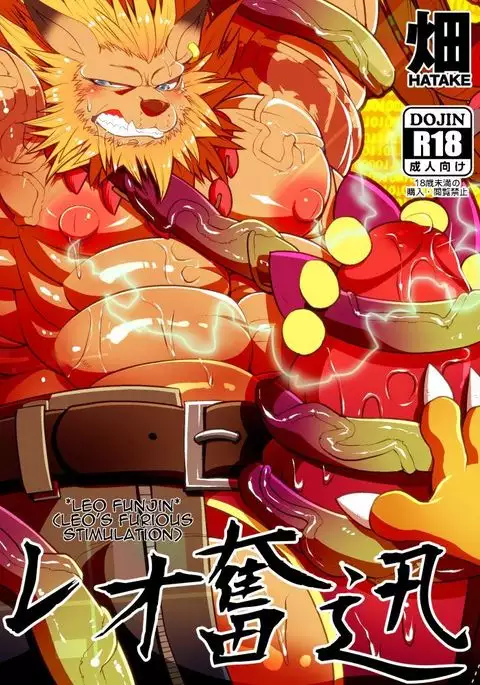 Leo Funjin | Leo's Furious Stimulation