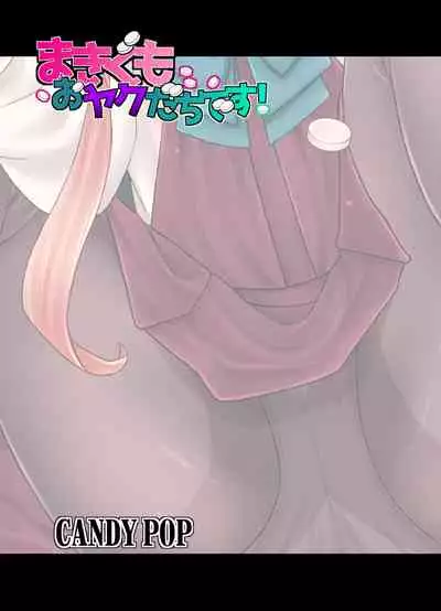 [CANDY POP (Harukaze Unipo)] Makigumo Oyakudachi desu! (Kantai Collection -KanColle-) [Digital]