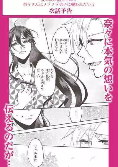 [Mucco] Kare no Namida ni Nurasarete Nana-san wa Mesomeso Danshi ni Osowaretai! | 败在他的眼泪攻势下 奈奈大小姐想被哭唧唧的男子推倒！ 1-9 end [Chinese] [莉赛特汉化组]