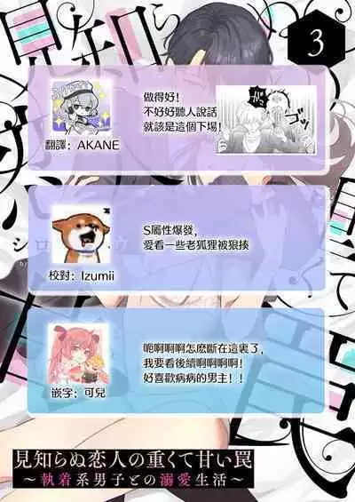 [Shirofukurou] Mishiranu Koibito no Omokute Amai Wana ~Shuuchaku-kei Danshi to no Dekiai Seikatsu~ | 陌生恋人沉重而甜蜜的陷阱～与执着系男子的溺爱生活～ 1-4 [Chinese]