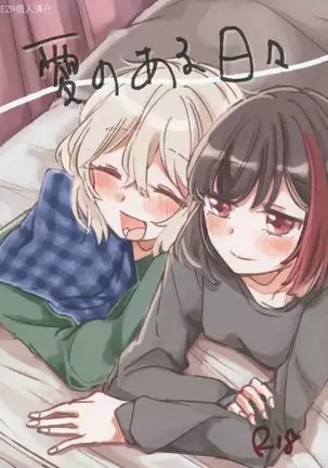 Ai no Aru Hibi | 有愛的每一天