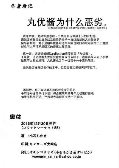 (C85) [Omoshiro Usagi (Koishi Chikasa)] Maruyu De Naze Warui. | 丸优酱为什么恶劣。 (Kantai Collection) [Chinese] [神州国光社]