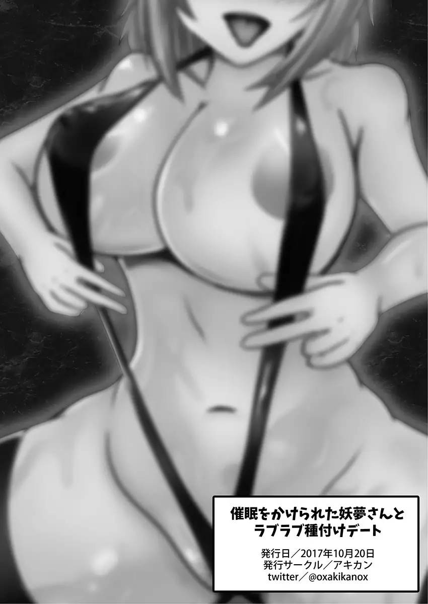 Saimin Kakerareta Youmu-san to Love Love Tanetsuke Date