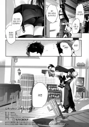 Jirettai, 2-gil, Remake / 달아오르고 싶어 2길