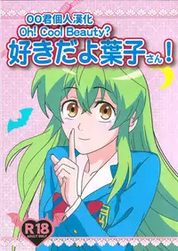 (C89) [Kaigetsudou (Kotobuki Q Taro)] Suki da yo Youko-san! - Oh! Cool Beauty? (Jitsu Wa Watashi Wa) [Chinese] [oo君個人漢化]